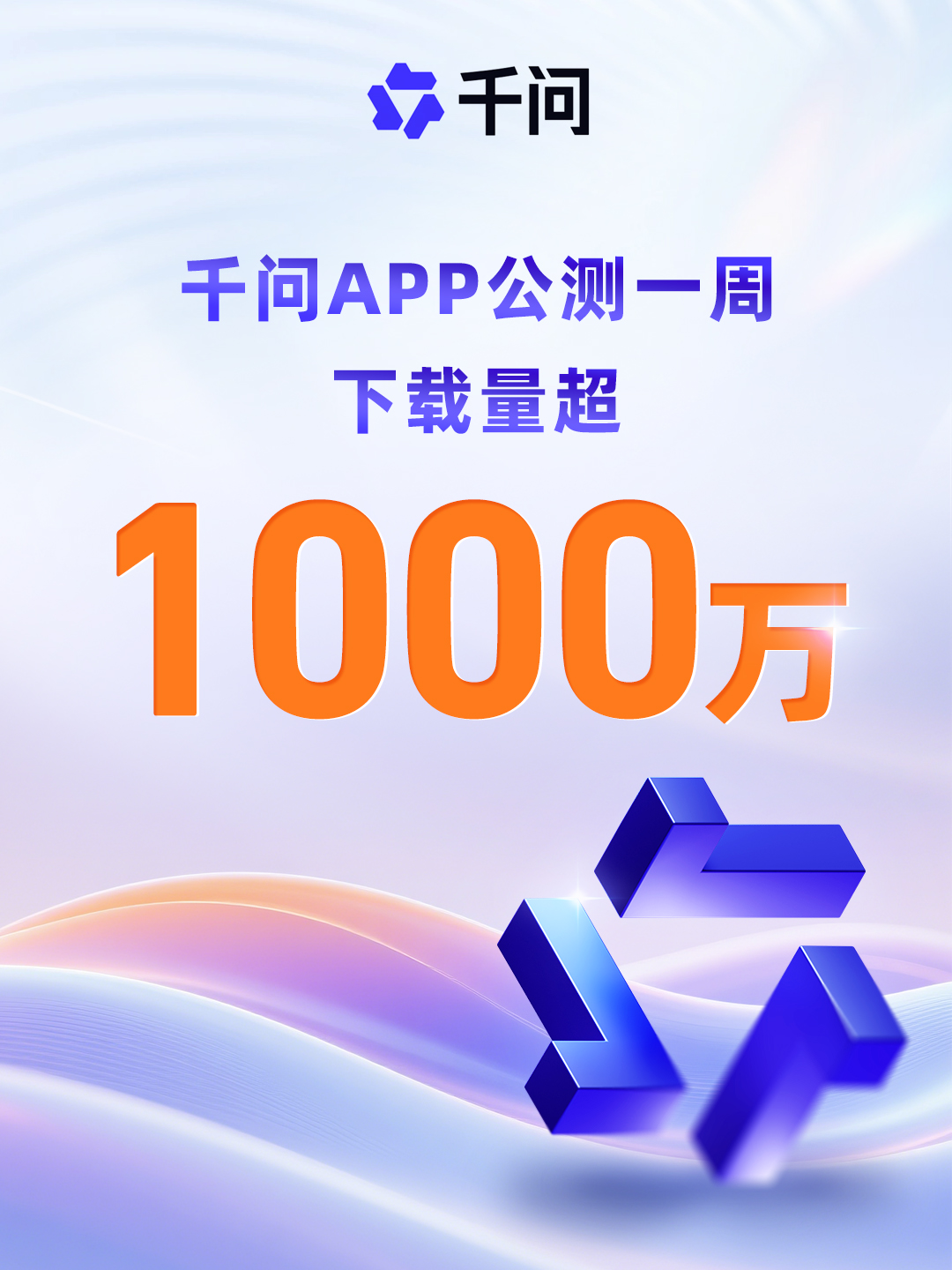 重磅！千问APP下载量突破1000万- AI大模型工场